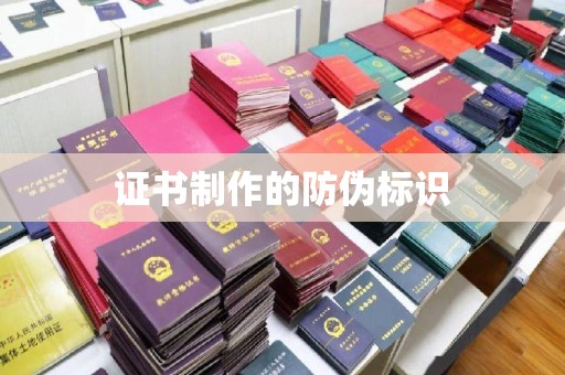 蓬安证书制作的防伪标识