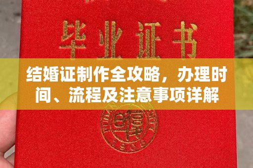 蓬安结婚证制作全攻略，办理时间、流程及注意事项详解