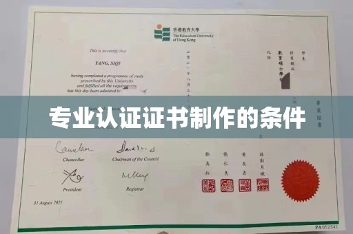 蓬安专业认证证书制作的条件