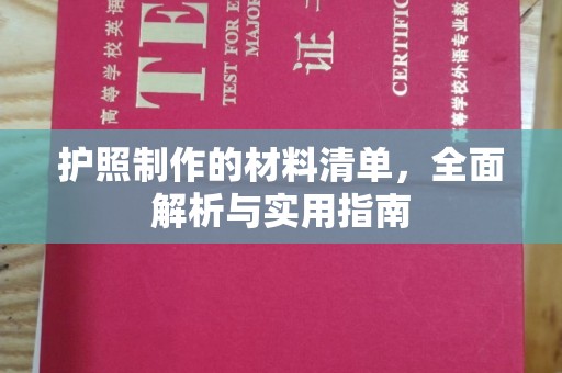 蓬安护照制作的材料清单，全面解析与实用指南