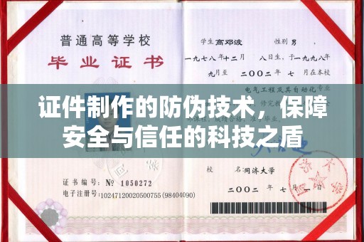 蓬安证件制作的防伪技术，保障安全与信任的科技之盾