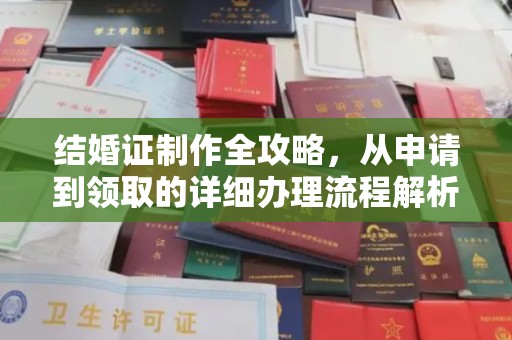 蓬安结婚证制作全攻略，从申请到领取的详细办理流程解析