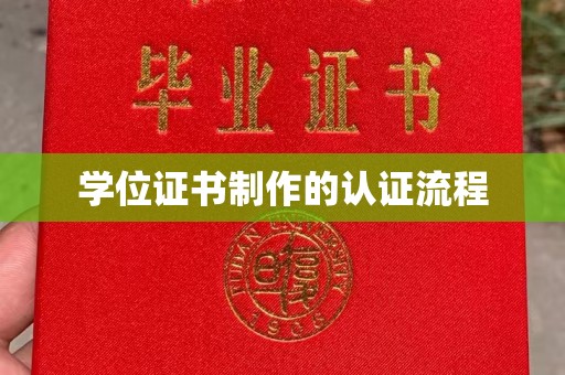 蓬安学位证书制作的认证流程