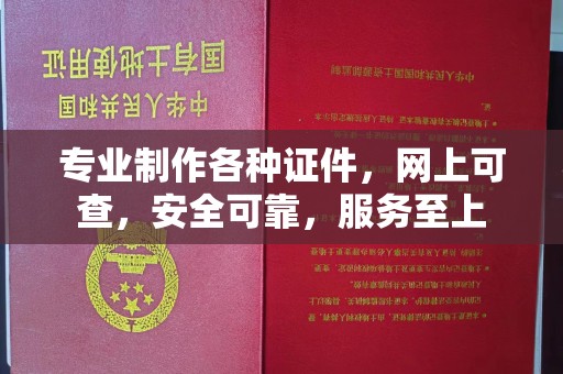 蓬安专业制作各种证件，网上可查，安全可靠，服务至上