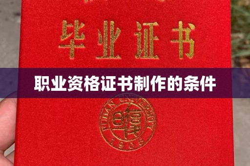 蓬安职业资格证书制作的条件