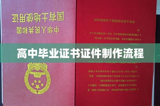 蓬安高中毕业证书证件制作流程