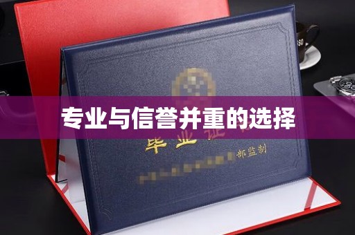 蓬安专业与信誉并重的选择