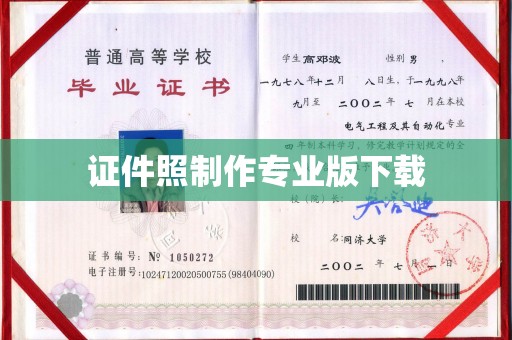 蓬安证件照制作专业版下载