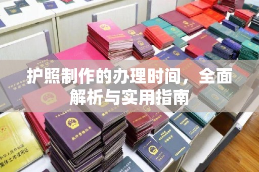 蓬安护照制作的办理时间，全面解析与实用指南