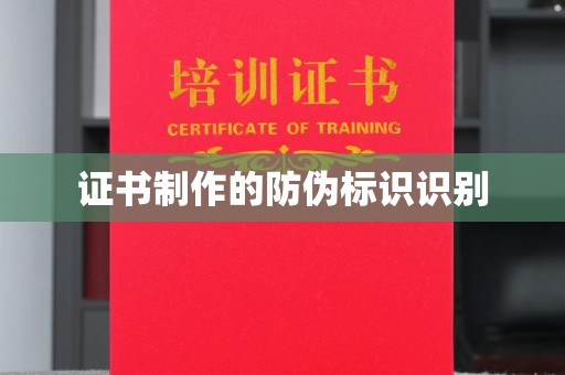 蓬安证书制作的防伪标识识别